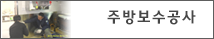 주방시설보수공사 