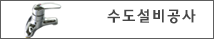 수도설비공사