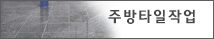 주방타일작업