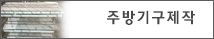 주방기구제작