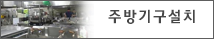 주방기구설치