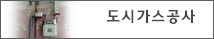 도시가스공사