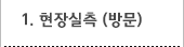 1. 현장실측 (방문)
