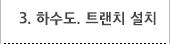 3. 하수도, 트랜치 설치