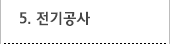 5. 전기공사