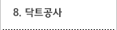8. 닥트공사