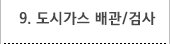 9. 도시가스 배관/검사