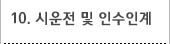10. 시운전 및 인수인계