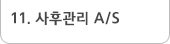 11. 사후관리 A/S