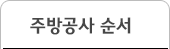 주방공사 순서