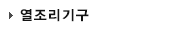열조리기구