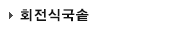 회전식국솥