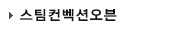 스팀컨벡션오븐
