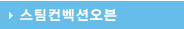 스팀컨벡션오븐