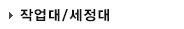 작업대/세정대