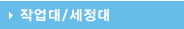 작업대/세정대