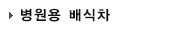 병원용 배식차