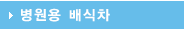 병원용 배식차