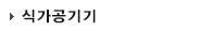 식가공기기