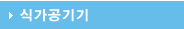 식가공기기