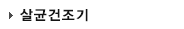 살균건조기