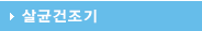 살균건조기