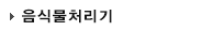 음식물처리기