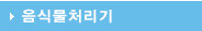 음식물처리기