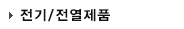 전기/전열제품