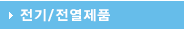 전기/전열제품