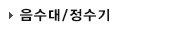 음수대/정수기