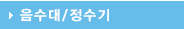 음수대/정수기