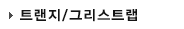 트랜지/그리스트랩