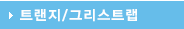 트랜지/그리스트랩